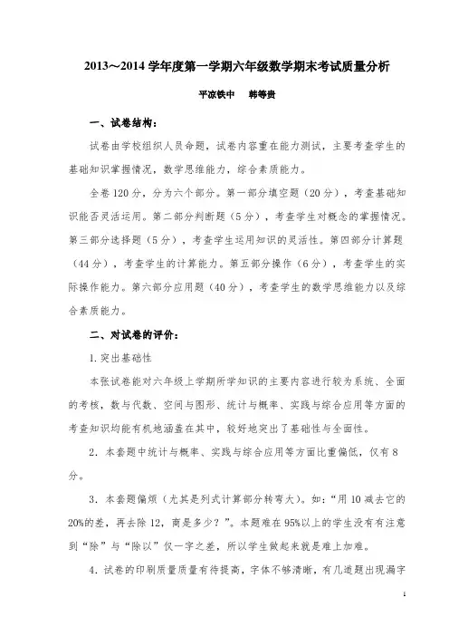 2013～2014学年度第一学期六年级数学期末考试质量分析(韩等贵)
