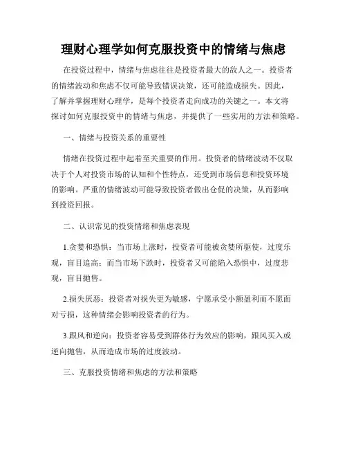 理财心理学如何克服投资中的情绪与焦虑