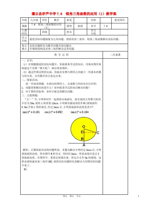 江苏省灌云县伊芦中学九年级数学下册 7.6.1锐角三角函数的应用(1)教学案(无答案) 苏科版