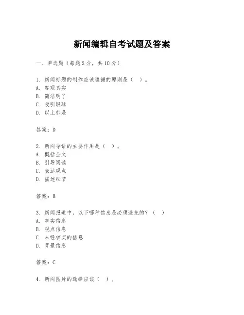新闻编辑自考试题及答案