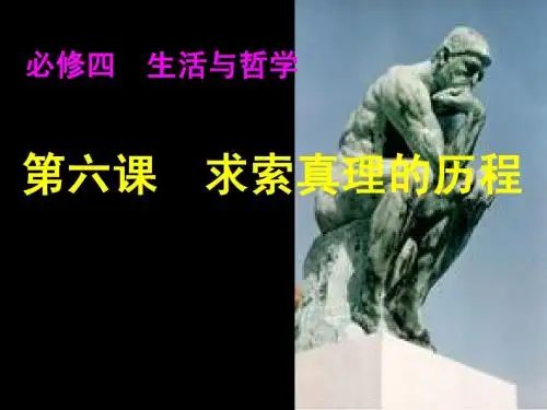 第六课 求索真理的历程