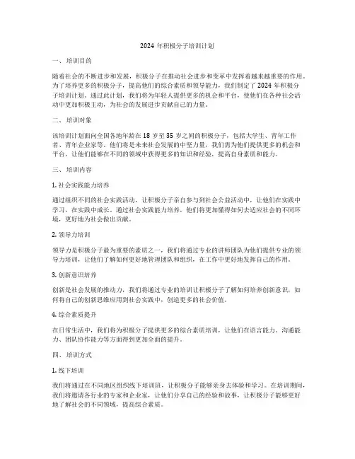 2024年积极分子培训计划