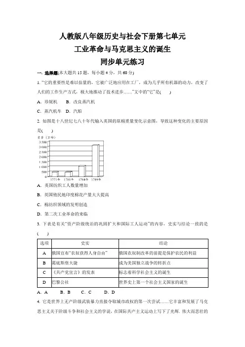 第七单元 工业革命与马克思主义的诞生  同步单元练习--八年级 历史与社会下册 