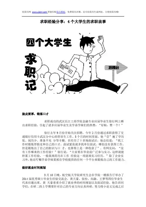 求职经验分享：4个大学生的求职故事