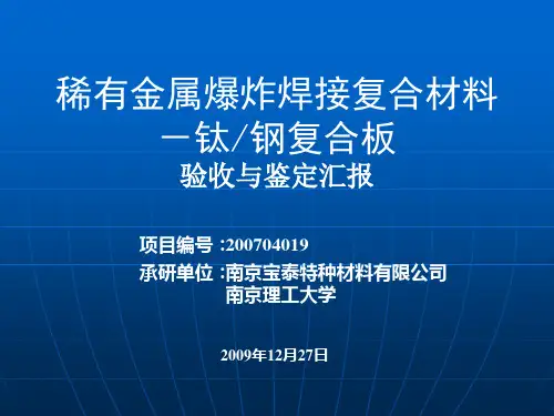 爆炸焊接PPT