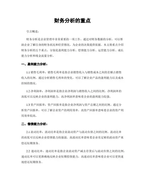 财务分析的重点