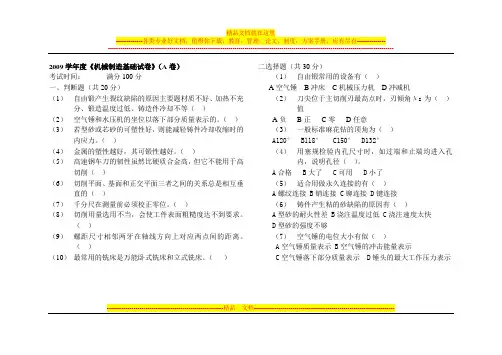 2009学年度机械制造基础试卷(A卷)