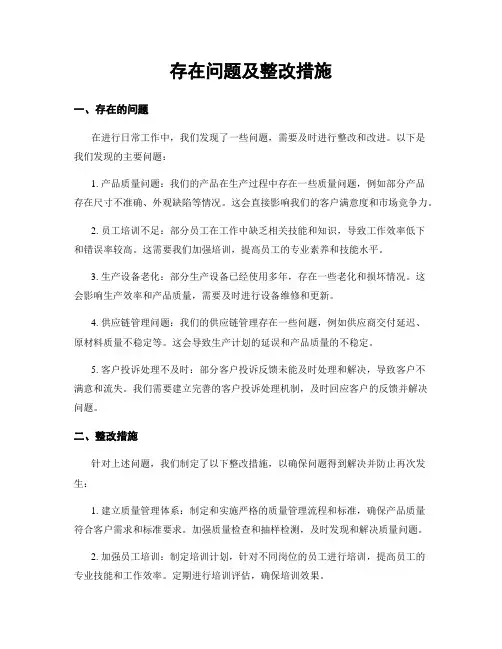 存在问题及整改措施