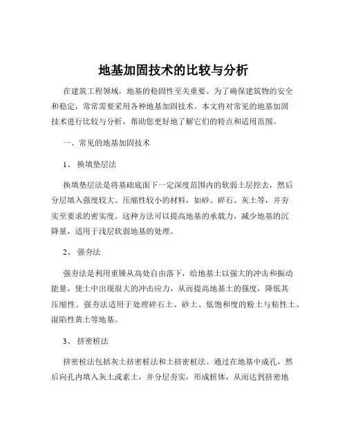 地基加固技术的比较与分析
