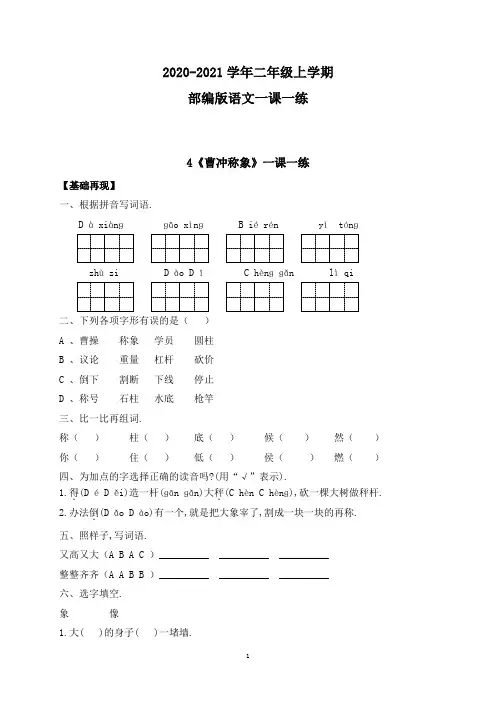 【部编版】语文二年级上册 一课一练-课文4《曹冲称象》(带答案)