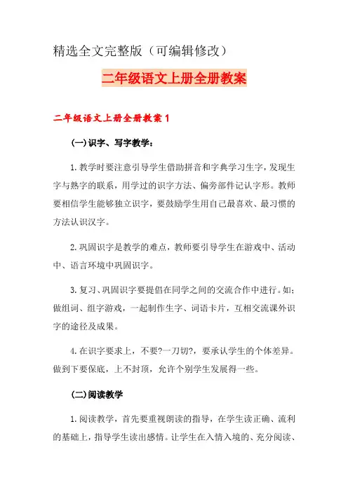 二年级语文上册全册教案精选全文