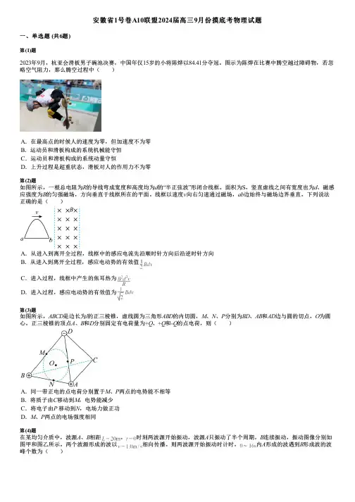安徽省1号卷A10联盟2024届高三9月份摸底考物理试题