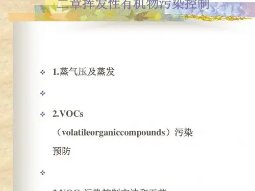 挥发性有机物污染控制(ppt49张)