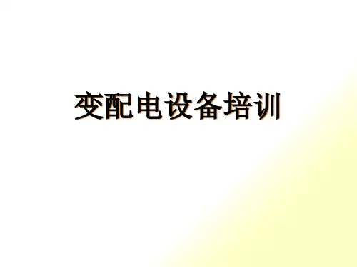 [精选]变配电设备知识培训精选全文