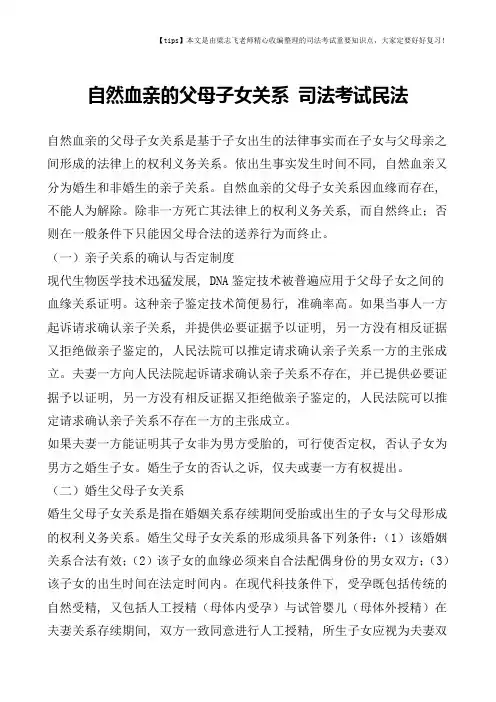 自然血亲的父母子女关系-司法考试民法