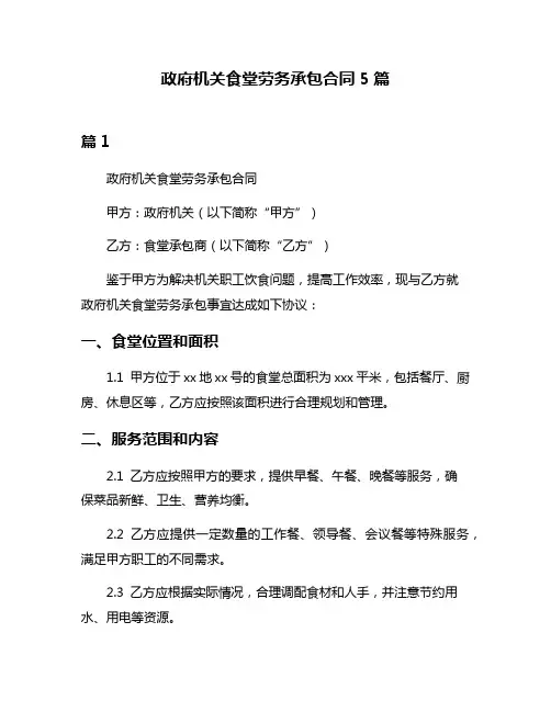 政府机关食堂劳务承包合同5篇