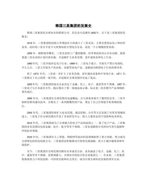 韩国三星集团的发展史