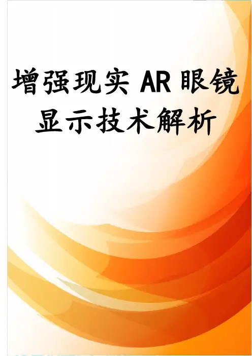 增强现实AR眼镜显示技术解析