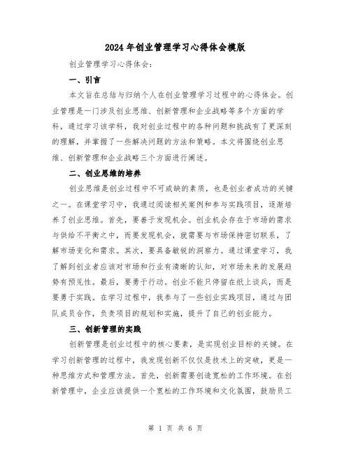 2024年创业管理学习心得体会模版(2篇)
