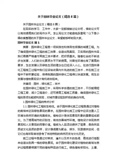 关于园林毕业论文（精选8篇）