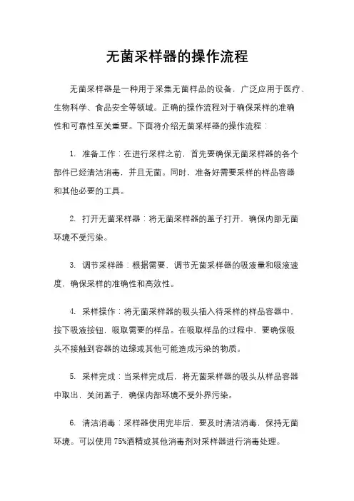 无菌采样器的操作流程