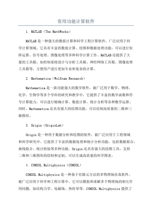 常用功能计算软件