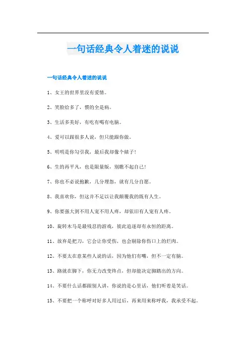 一句话经典令人着迷的说说