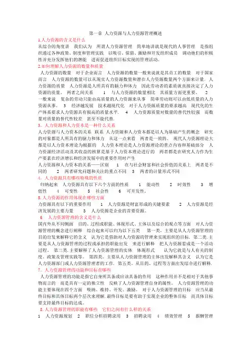 人力资源管理课后思考题及答案