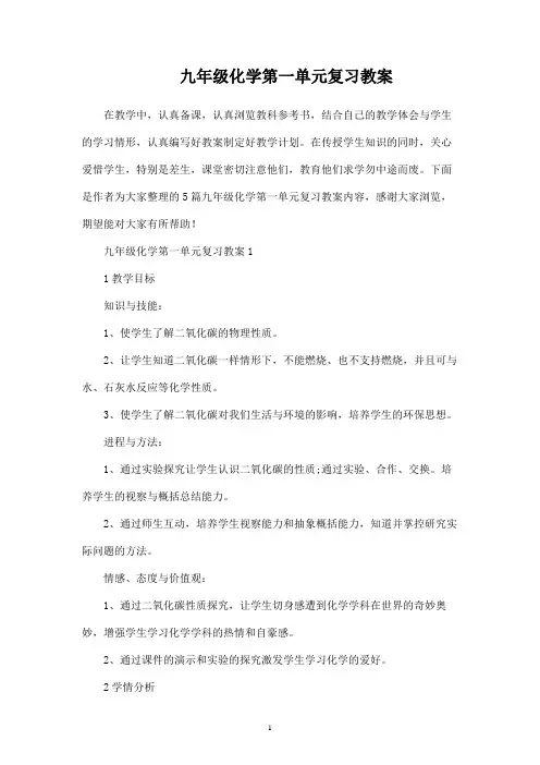 九年级化学第一单元复习教案