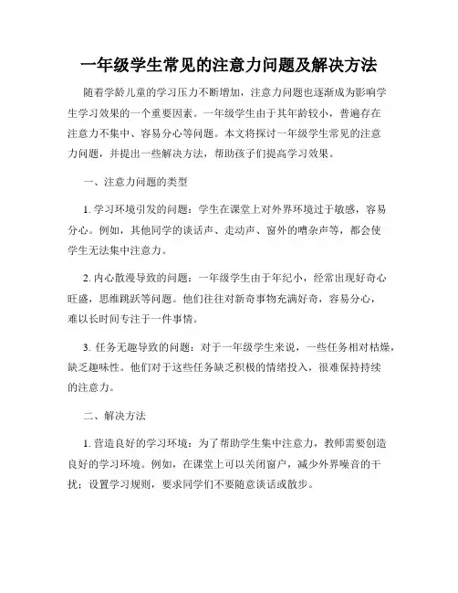 一年级学生常见的注意力问题及解决方法