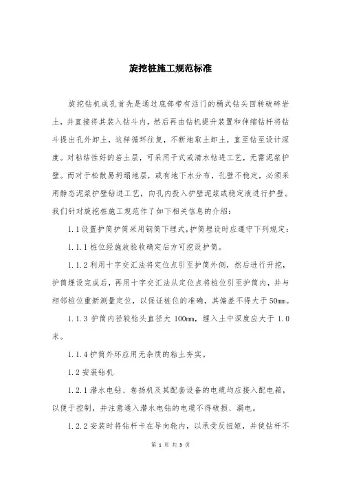 旋挖桩施工规范标准