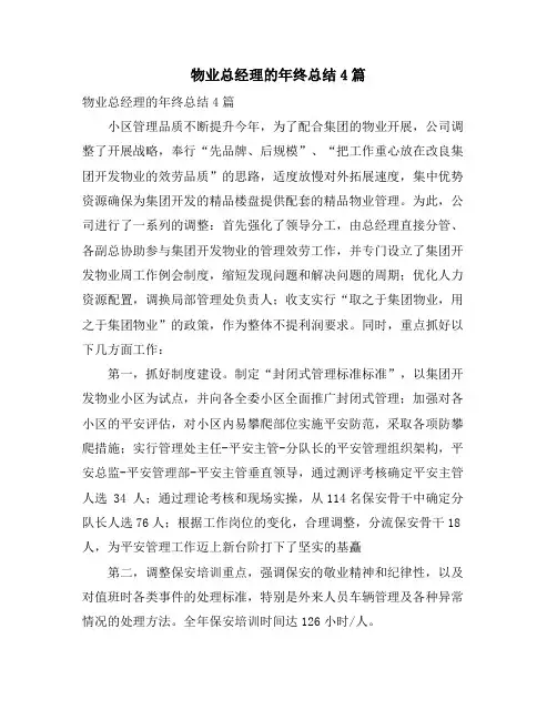 物业总经理的年终总结4篇