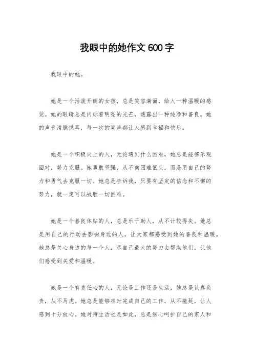 我眼中的她作文600字