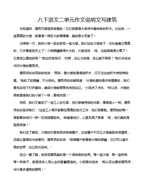 八下语文二单元作文说明文写建筑