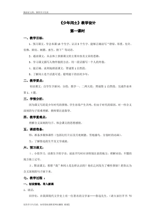 最新少年闰土第一课时教案