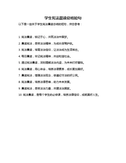 学生宪法晨读总结短句