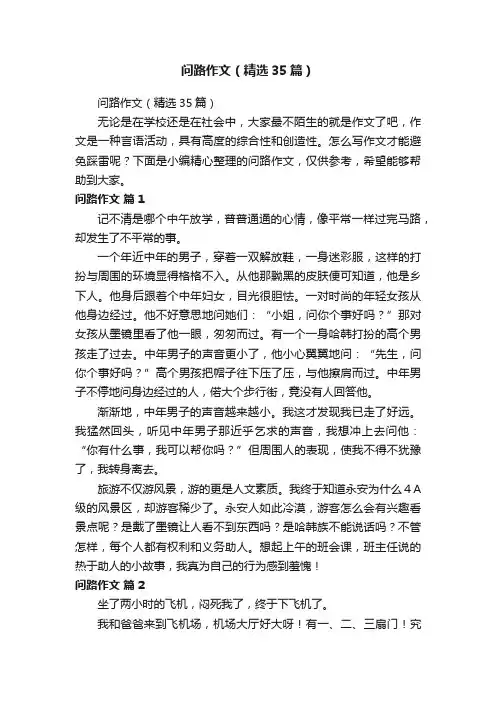 问路作文（精选35篇）