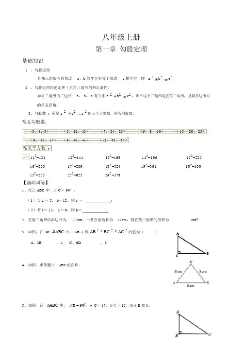 北师版八年级上册数学第一章勾股定理知识点以及练习题