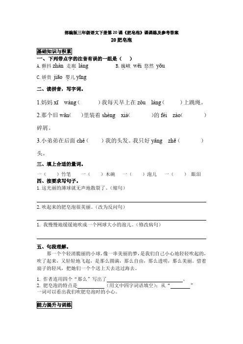 部编版三年级语文下册第20课《肥皂泡》课课练及参考答案