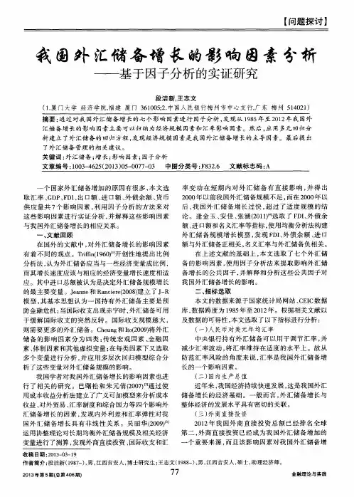 我国外汇储备增长的影响因素分析——基于因子分析的实证研究