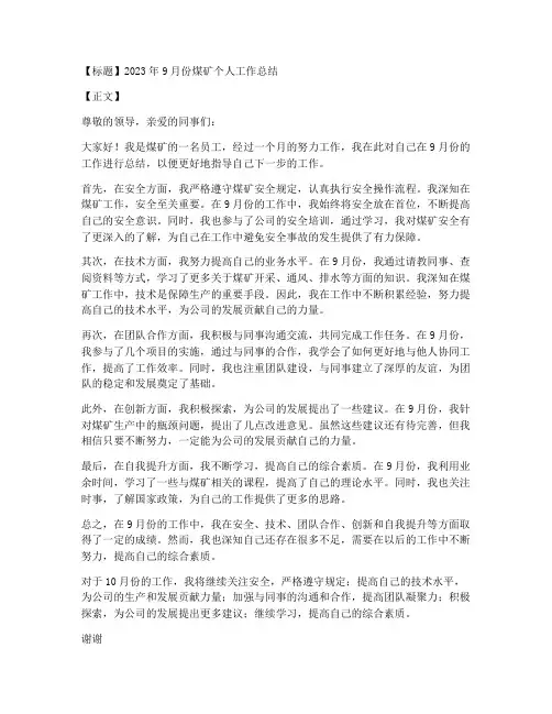 九月份煤矿个人工作总结