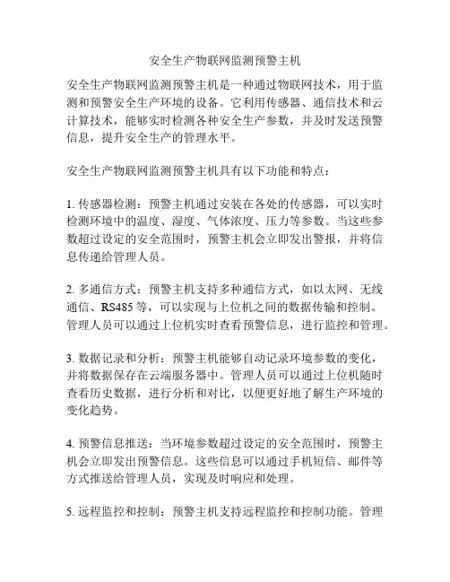 安全生产物联网监测预警主机