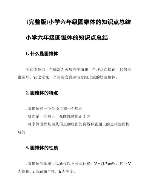 (完整版)小学六年级圆锥体的知识点总结