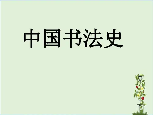 中国书法史课件