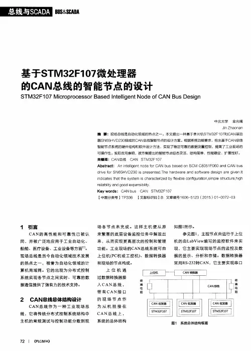 基于STM32F107微处理器的CAN总线的智能节点的设计