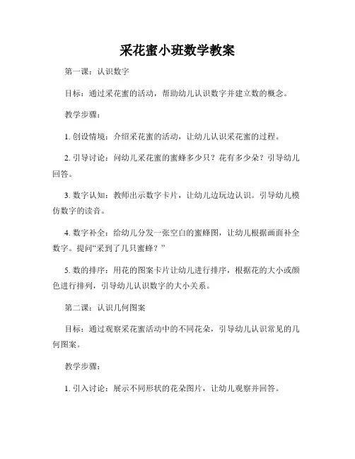 采花蜜小班数学教案