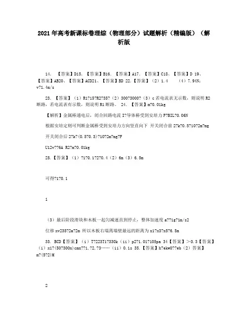 2021年高考新课标卷理综(物理部分)试题解析(精编版)(解析版