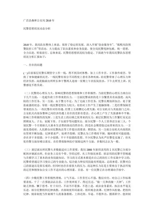 民警思想状况动态分析