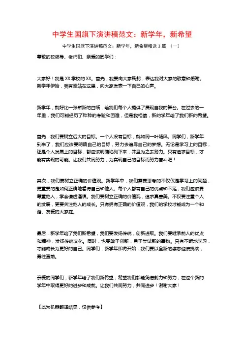 中学生国旗下演讲稿范文：新学年,新希望3篇