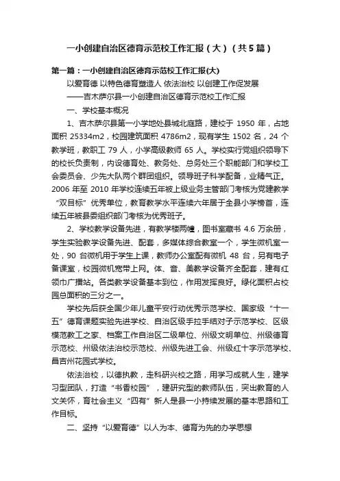 一小创建自治区德育示范校工作汇报（大）（共5篇）